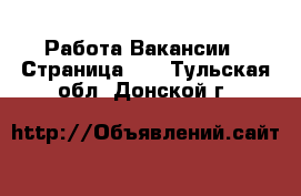 Работа Вакансии - Страница 10 . Тульская обл.,Донской г.